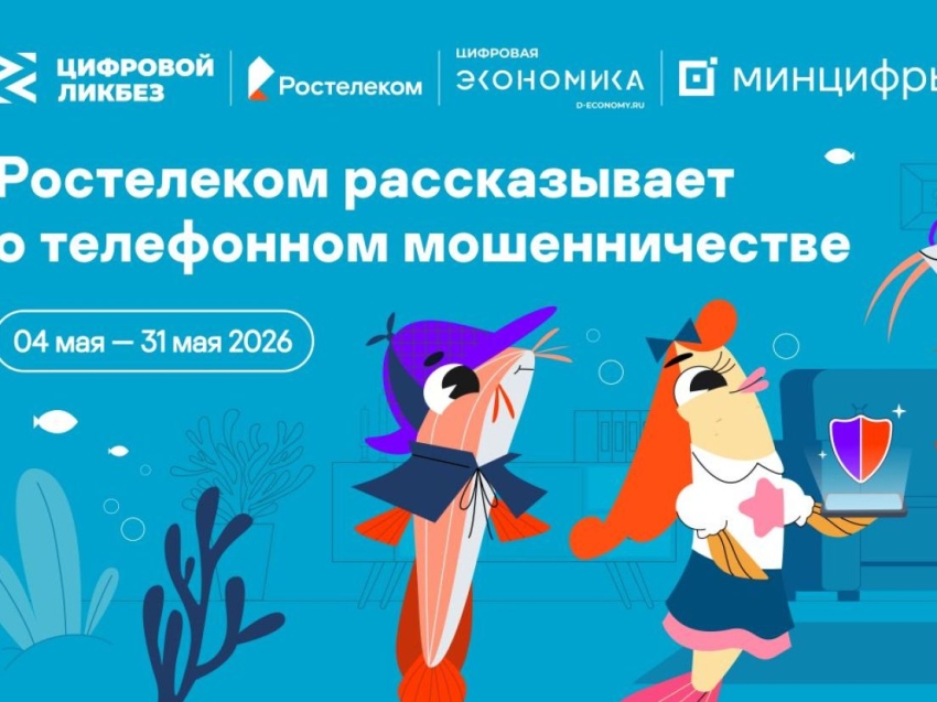 «Ростелеком» и АНО «Цифровая экономика» запускают новый сезон «Цифрового ликбеза» о телефонном мошенничестве